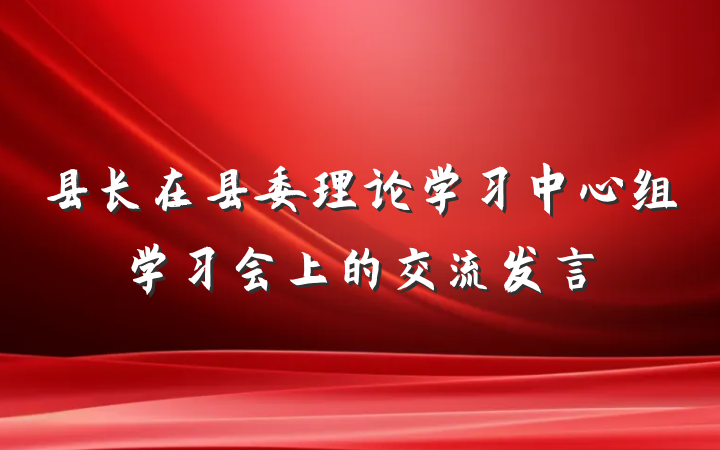 县长在县委理论学习中心组学习会上的交流发言