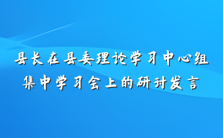 县长在县委理论学习中心组集中学习会上的研讨发言
