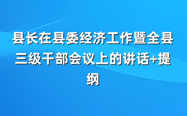 县长在县委经济工作暨全县三级干部会议上的讲话 提纲