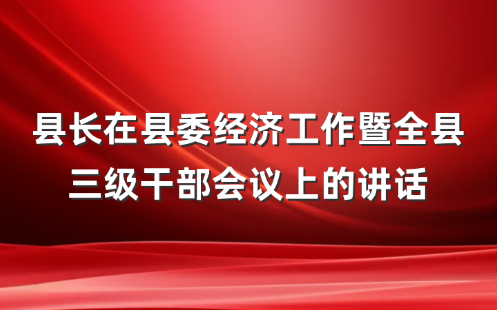 县长在县委经济工作暨全县三级干部会议上的讲话