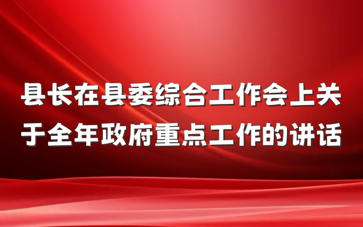 县长在县委综合工作会上关于全年政府重点工作的讲话