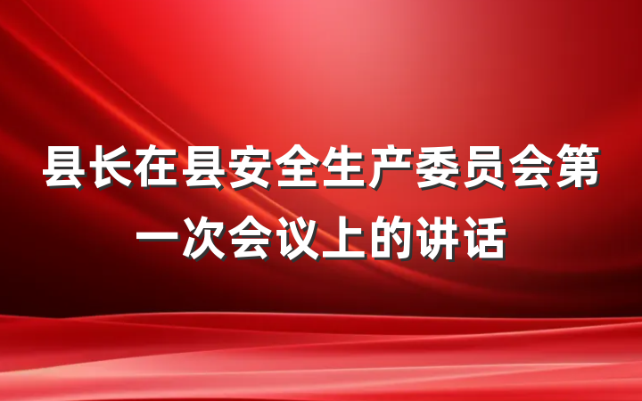 县长在县安全生产委员会第一次会议上的讲话