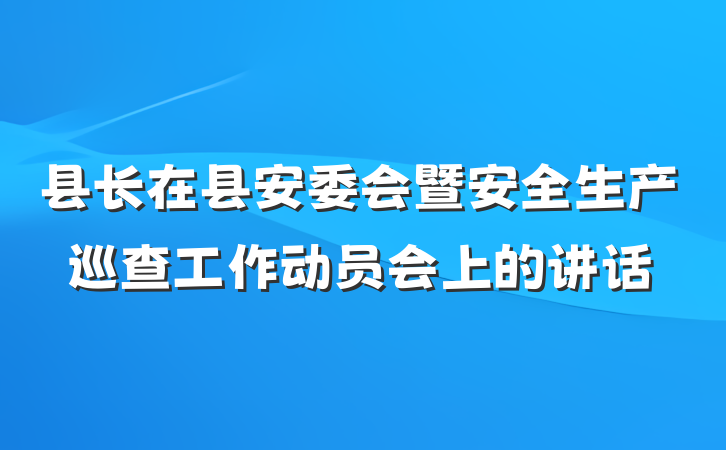 县长在县安委会暨安全生产巡查工作动员会上的讲话