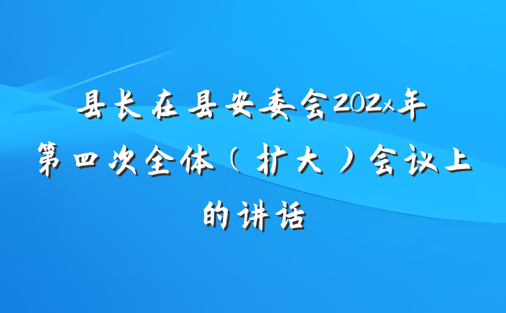 县长在县安委会202x年第四次全体（扩大）会议上的讲话