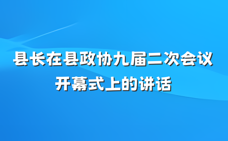 县长在县政协九届二次会议开幕式上的讲话