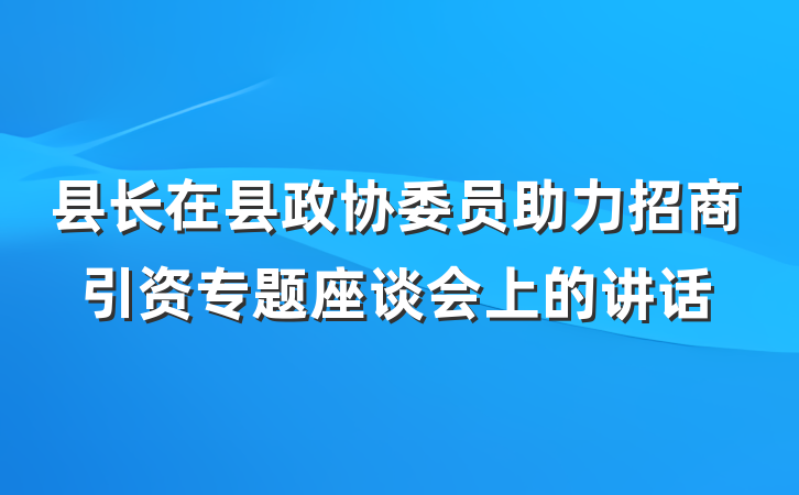 县长在县政协委员助力招商引资专题座谈会上的讲话