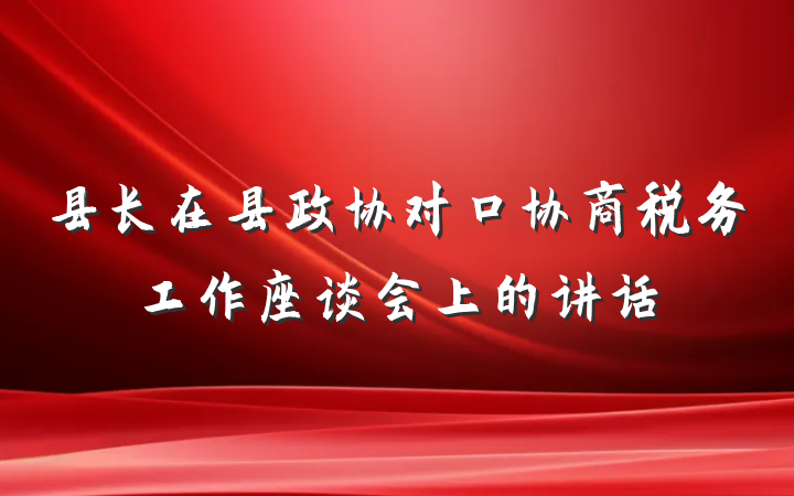 县长在县政协对口协商税务工作座谈会上的讲话