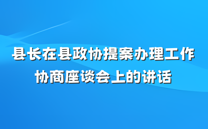 县长在县政协提案办理工作协商座谈会上的讲话