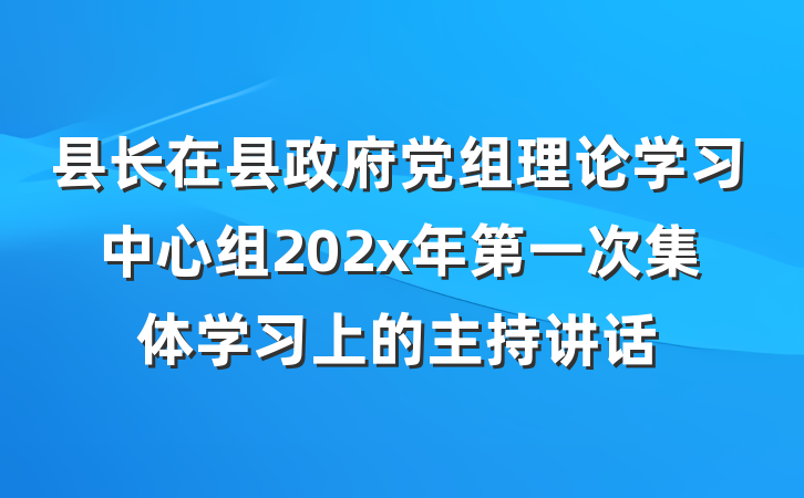县长在县政府党组理论学习中心组202x年第一次集体学习上的主持讲话