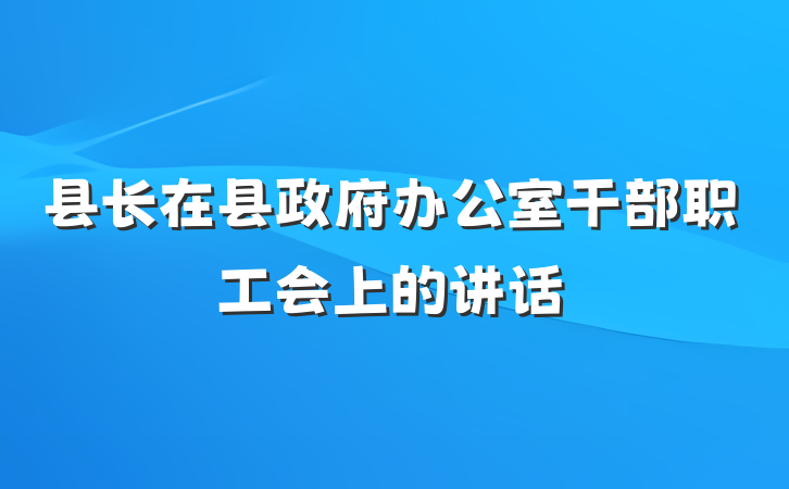县长在县政府办公室干部职工会上的讲话