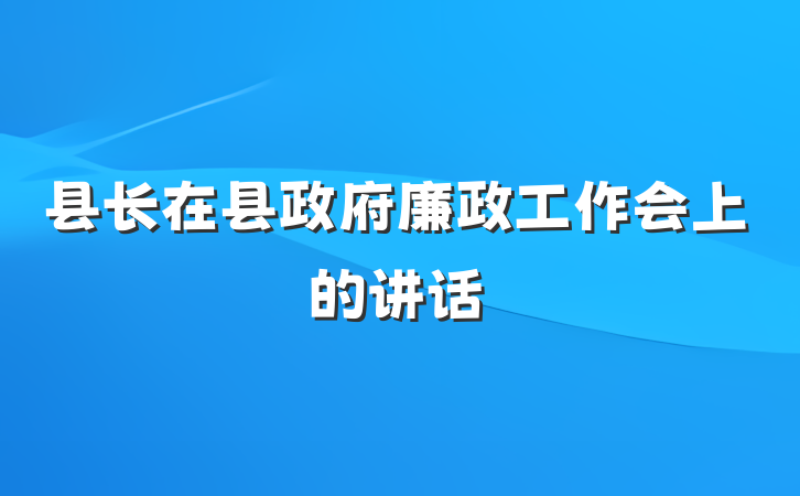 县长在县政府廉政工作会上的讲话