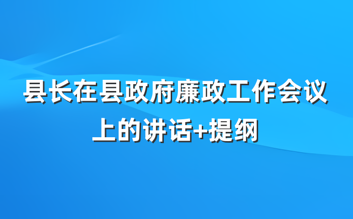 县长在县政府廉政工作会议上的讲话 提纲