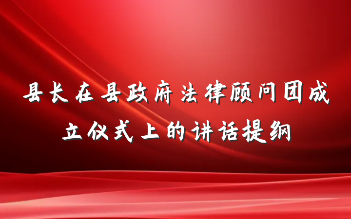 县长在县政府法律顾问团成立仪式上的讲话提纲