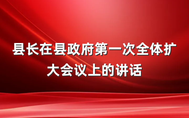 县长在县政府第一次全体扩大会议上的讲话