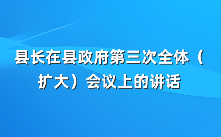 县长在县政府第三次全体（扩大）会议上的讲话