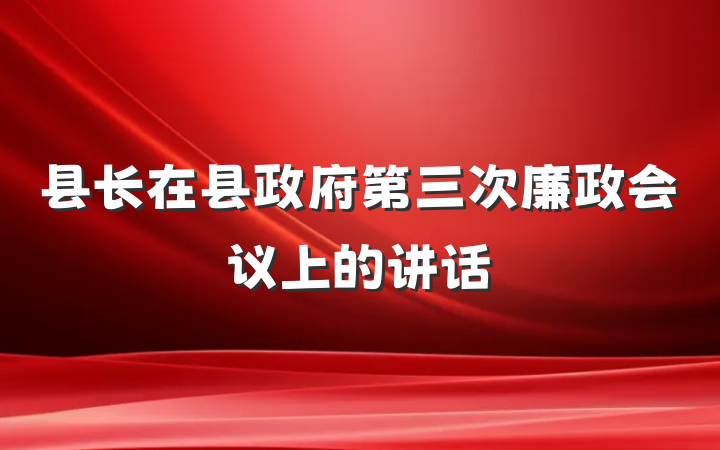县长在县政府第三次廉政会议上的讲话