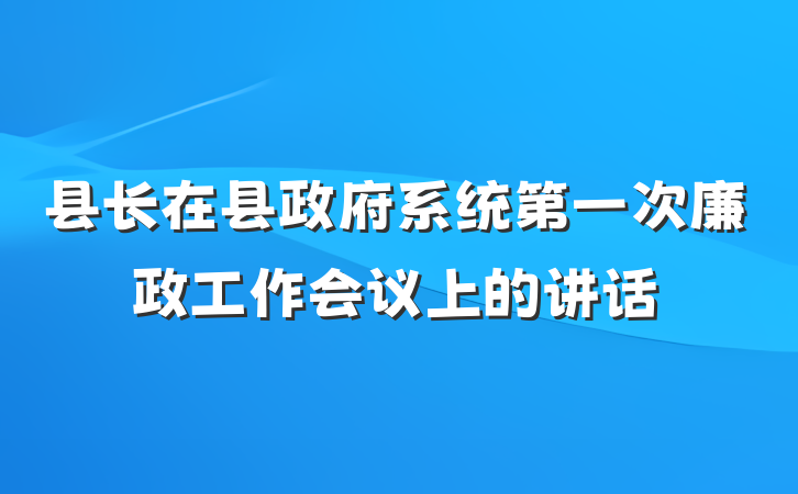 县长在县政府系统第一次廉政工作会议上的讲话