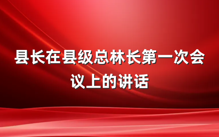 县长在县级总林长第一次会议上的讲话