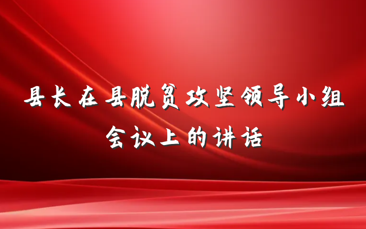 县长在县脱贫攻坚领导小组会议上的讲话