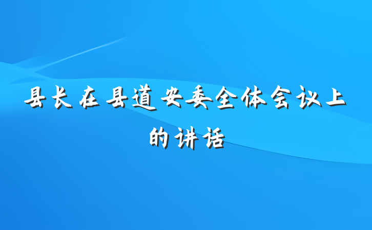 县长在县道安委全体会议上的讲话