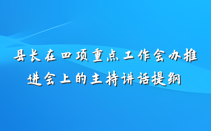 县长在四项重点工作会办推进会上的主持讲话提纲