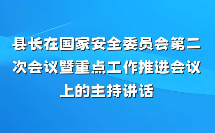 县长在国家安全委员会第二次会议暨重点工作推进会议上的主持讲话
