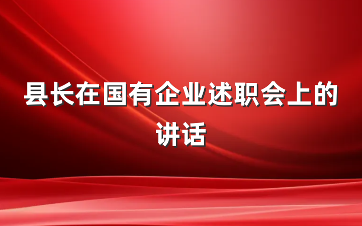 县长在国有企业述职会上的讲话