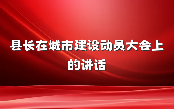 县长在城市建设动员大会上的讲话