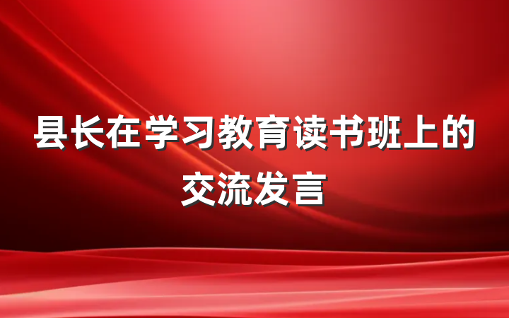 县长在学习教育读书班上的交流发言