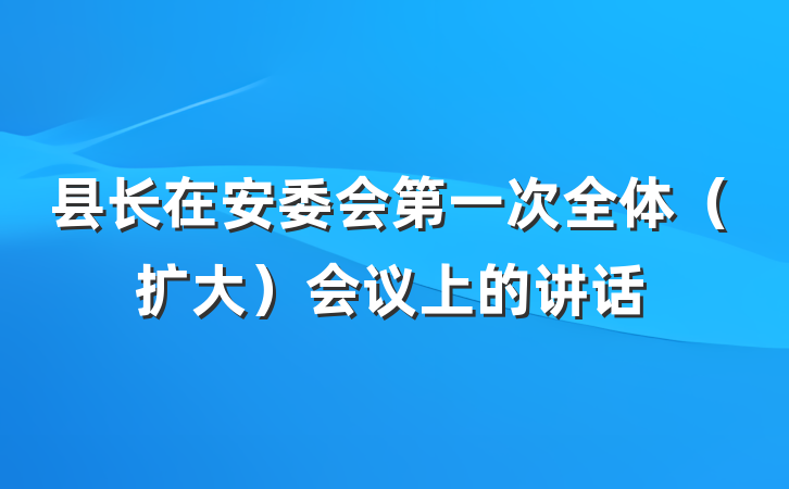 县长在安委会第一次全体（扩大）会议上的讲话