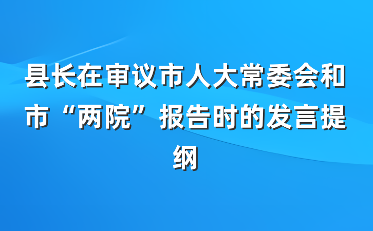 县长在审议市人大常委会和市“两院”报告时的发言提纲