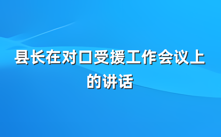 县长在对口受援工作会议上的讲话