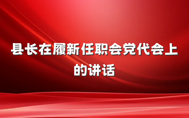 县长在履新任职会党代会上的讲话