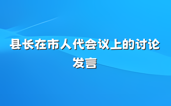 县长在市人代会议上的讨论发言