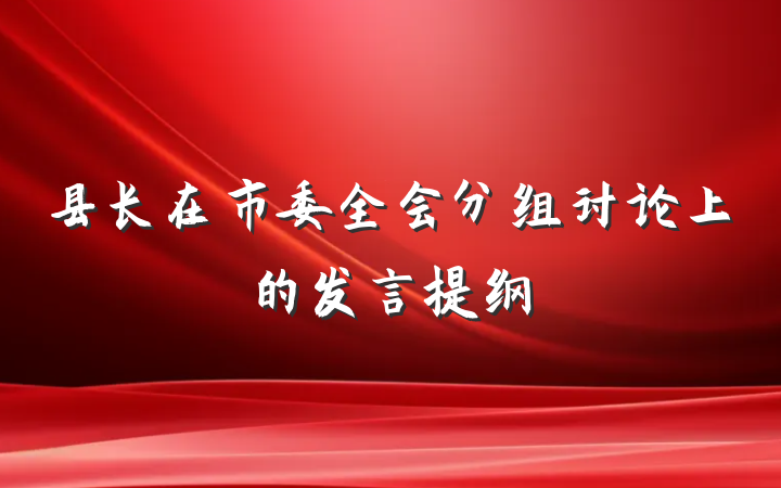 县长在市委全会分组讨论上的发言提纲