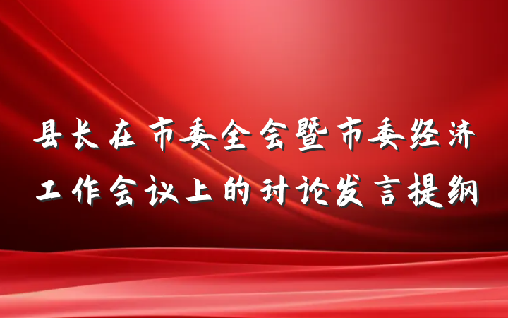 县长在市委全会暨市委经济工作会议上的讨论发言提纲