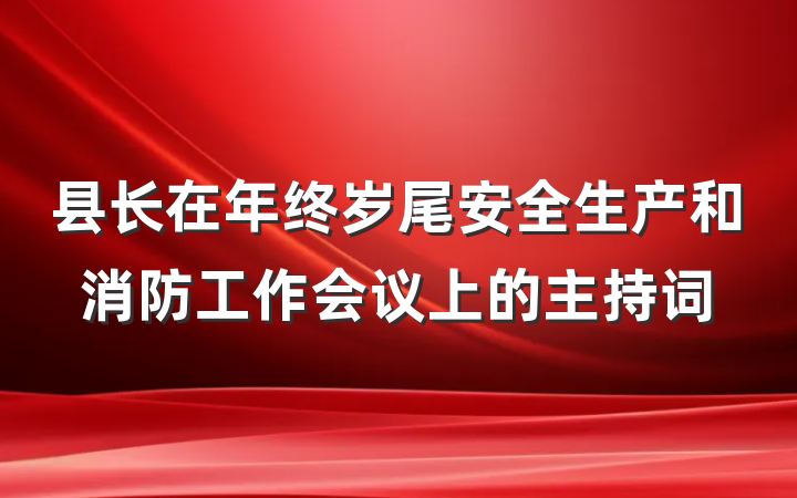 县长在年终岁尾安全生产和消防工作会议上的主持词