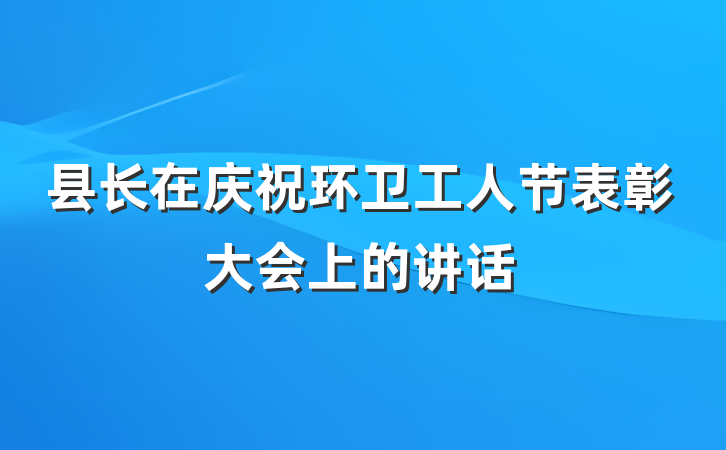 县长在庆祝环卫工人节表彰大会上的讲话