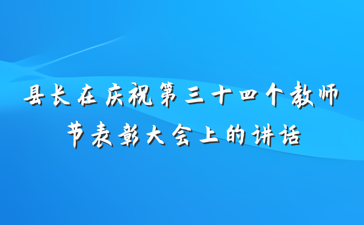 县长在庆祝第三十四个教师节表彰大会上的讲话