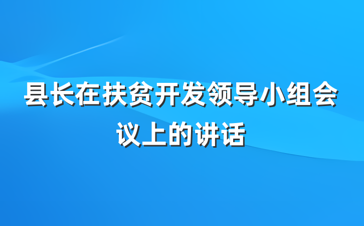 县长在扶贫开发领导小组会议上的讲话