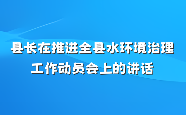县长在推进全县水环境治理工作动员会上的讲话