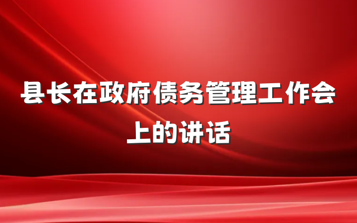 县长在政府债务管理工作会上的讲话