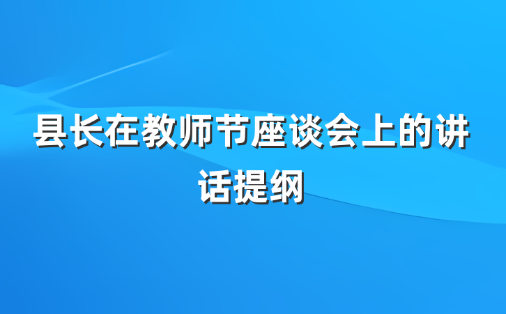 县长在教师节座谈会上的讲话提纲