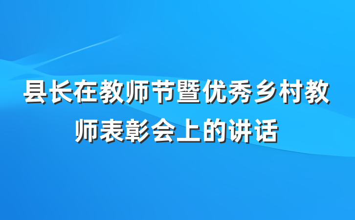 县长在教师节暨优秀乡村教师表彰会上的讲话