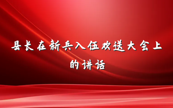 县长在新兵入伍欢送大会上的讲话