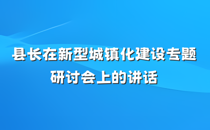 县长在新型城镇化建设专题研讨会上的讲话