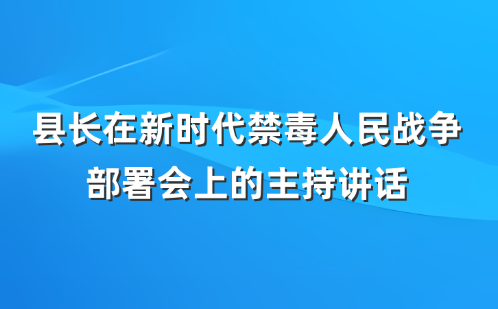 县长在新时代禁毒人民战争部署会上的主持讲话