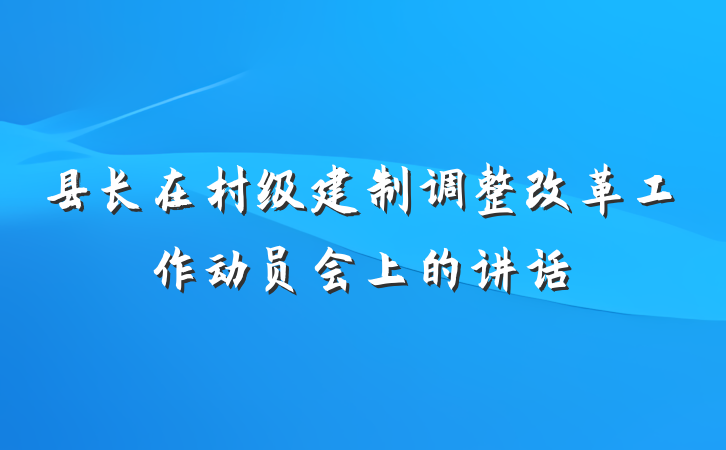 县长在村级建制调整改革工作动员会上的讲话