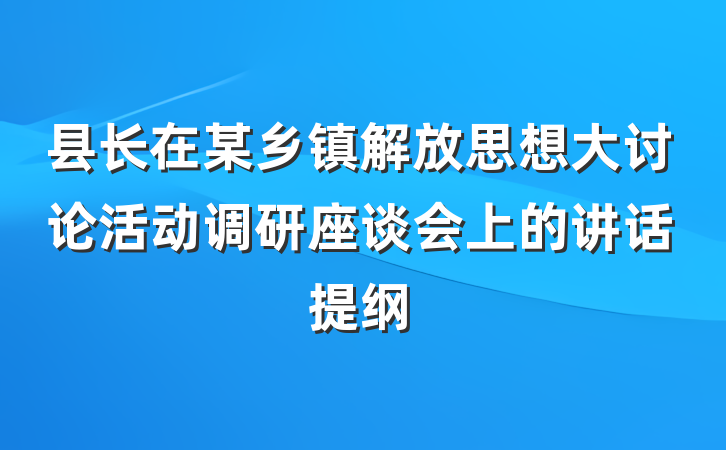 县长在某乡镇解放思想大讨论活动调研座谈会上的讲话提纲