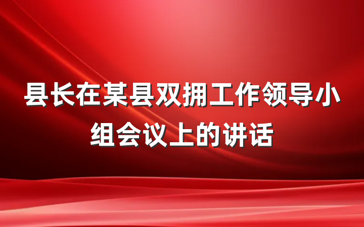 县长在某县双拥工作领导小组会议上的讲话